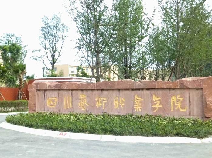 温江职教中心