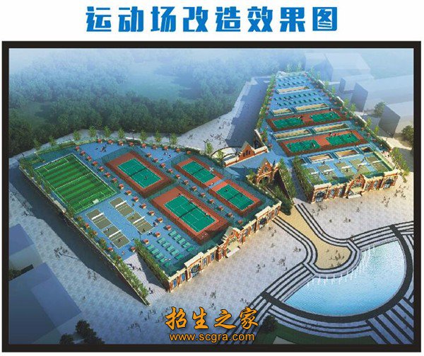 运动场改造效果 布局合理