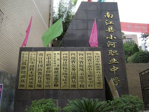 平昌县西兴职业中学