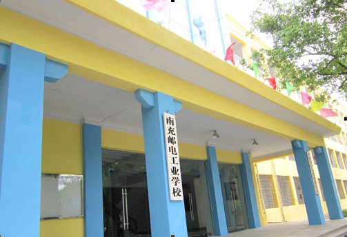 四川省仪陇县职业高级中