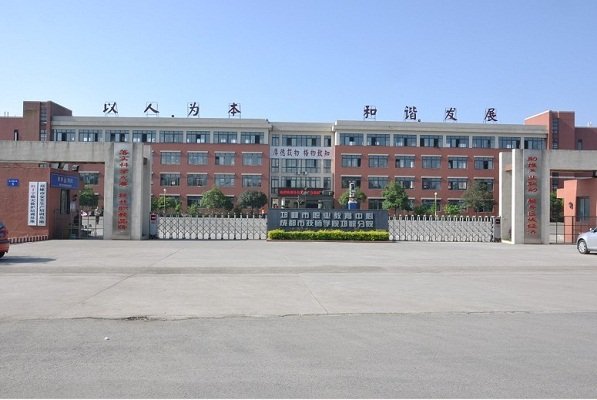 邛崃市成人中专校