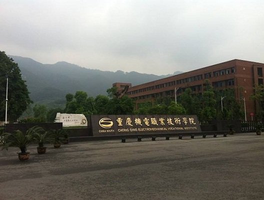 重庆电力高等专科澳门永利平台正式成为