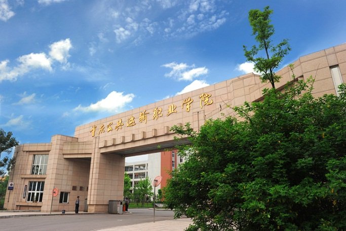 重庆工贸职业技术澳门永利平台正式成为