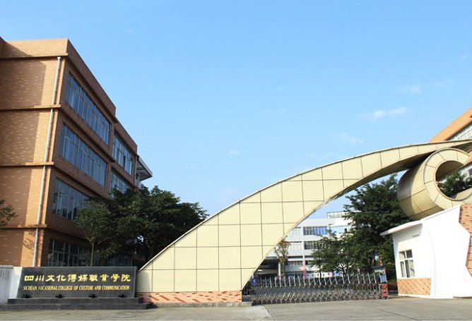 四川文化产业职业澳门永利平台官网安全