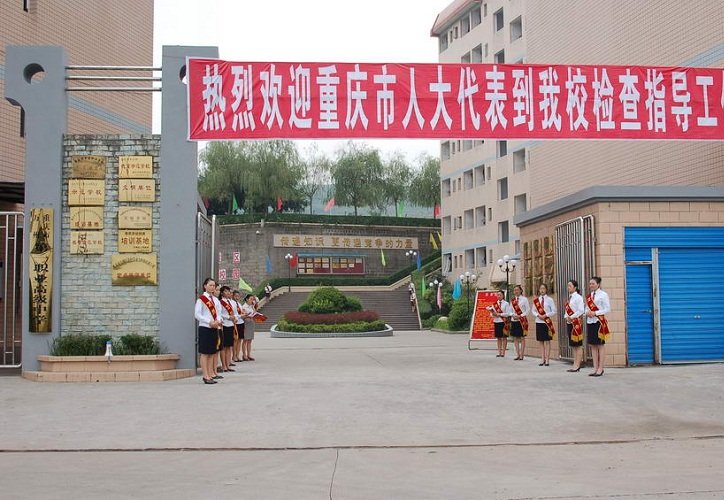 重庆市大足职业澳门永利注册首次注册中心