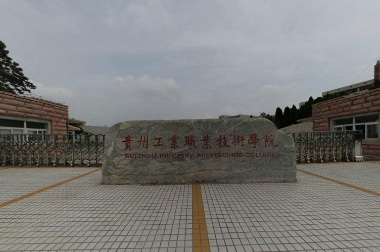 更名为贵州工业职业技术澳门永利平台注