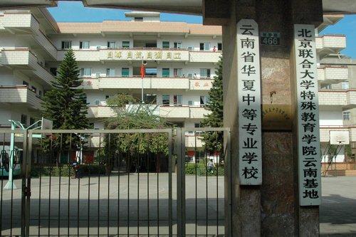 联办肢残人