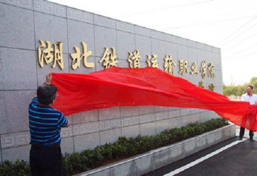 湖北汽车工业实验技工学