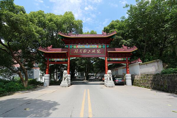 湖南司法警官职业澳门永利注册APP最