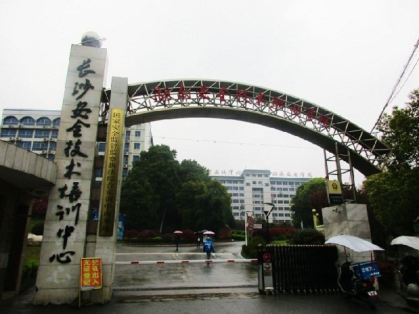 正式成立为湖南科技职业澳门永利注册成