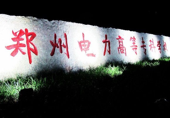 四川水利水电技师澳门永利平台官网常用