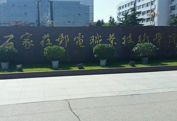 石家庄医学高等专科澳门永利平台官网优